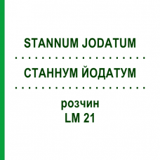СТАННУМ ЙОДАТУМ (STANNUM JODATUM) LM 21 раствор 10 мл - Гомеопатия ARCANA DR.SEWERIN