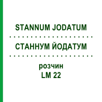 СТАННУМ ЙОДАТУМ (STANNUM JODATUM) LM 22 раствор 10 мл - Гомеопатия ARCANA DR.SEWERIN