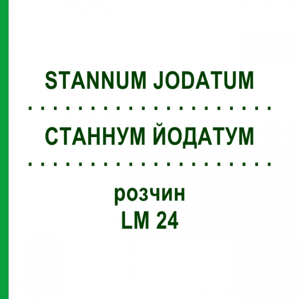 СТАННУМ ЙОДАТУМ (STANNUM JODATUM) LM 24 раствор 10 мл - Гомеопатия ARCANA DR.SEWERIN