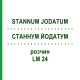 СТАННУМ ЙОДАТУМ (STANNUM JODATUM) LM 24 раствор 10 мл - Гомеопатия ARCANA DR.SEWERIN