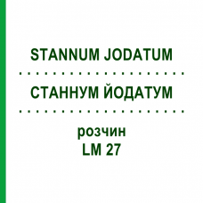 СТАННУМ ЙОДАТУМ (STANNUM JODATUM) LM 27 раствор 10 мл - Гомеопатия ARCANA DR.SEWERIN