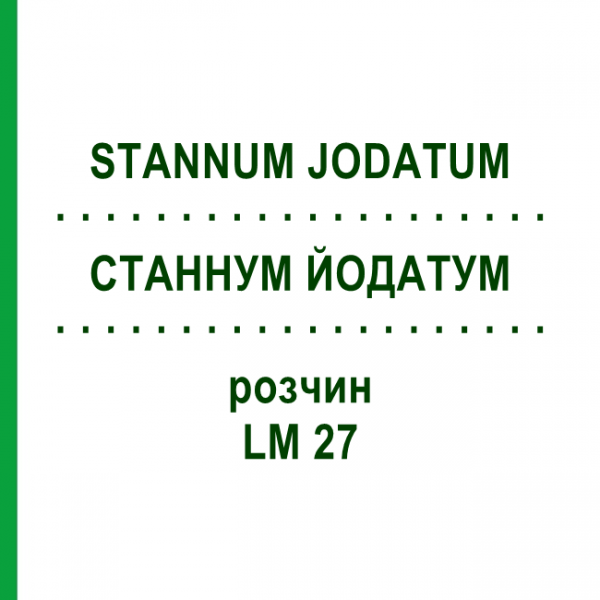 СТАННУМ ЙОДАТУМ (STANNUM JODATUM) LM 27 раствор 10 мл - Гомеопатия ARCANA DR.SEWERIN