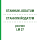 СТАННУМ ЙОДАТУМ (STANNUM JODATUM) LM 27 раствор 10 мл - Гомеопатия ARCANA DR.SEWERIN