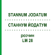 СТАННУМ ЙОДАТУМ (STANNUM JODATUM) LM 28 раствор 10 мл - Гомеопатия ARCANA DR.SEWERIN