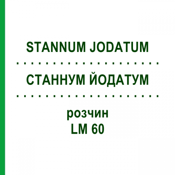 СТАННУМ ЙОДАТУМ (STANNUM JODATUM) LM 60 раствор 10 мл - Гомеопатия ARCANA DR.SEWERIN