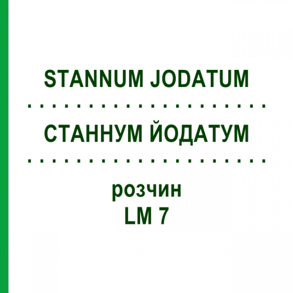 СТАННУМ ЙОДАТУМ (STANNUM JODATUM) LM 7 раствор 10 мл - Гомеопатия ARCANA DR.SEWERIN