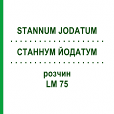 СТАННУМ ЙОДАТУМ (STANNUM JODATUM) LM 75 раствор 10 мл - Гомеопатия ARCANA DR.SEWERIN