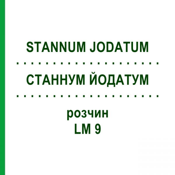 СТАННУМ ЙОДАТУМ (STANNUM JODATUM) LM 9 раствор 10 мл - Гомеопатия ARCANA DR.SEWERIN