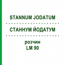 СТАННУМ ЙОДАТУМ (STANNUM JODATUM) LM 90 раствор 10 мл - Гомеопатия ARCANA DR.SEWERIN