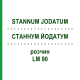СТАННУМ ЙОДАТУМ (STANNUM JODATUM) LM 90 раствор 10 мл - Гомеопатия ARCANA DR.SEWERIN
