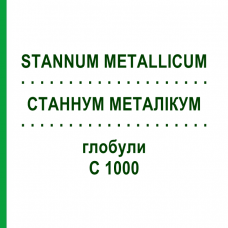 СТАННУМ МЕТАЛЛИКУМ (STANNUM METALLICUM) C 1000 глобули 0,5 г - Гомеопатия GUDJONS