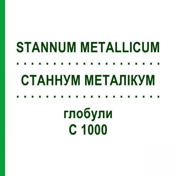 СТАННУМ МЕТАЛЛИКУМ (STANNUM METALLICUM) C 1000 глобули 0,5 г - Гомеопатия GUDJONS