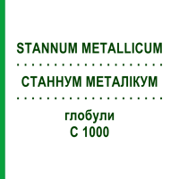 СТАННУМ МЕТАЛІКУМ (STANNUM METALLICUM) C 1000 глобули 1,5 г - Гомеопатія GUDJONS