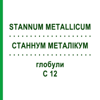 СТАННУМ МЕТАЛІКУМ (STANNUM METALLICUM) C 12 глобули 10 г - Гомеопатія DHU