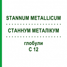 СТАННУМ МЕТАЛЛИКУМ (STANNUM METALLICUM) C 12 глобули 10 г - Гомеопатия DHU