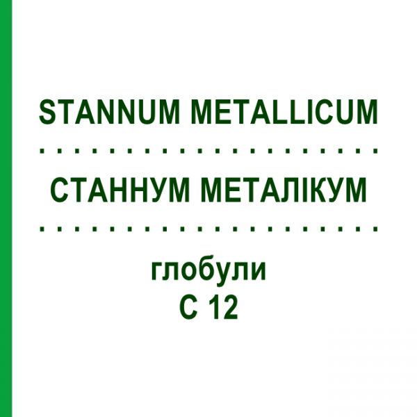 СТАННУМ МЕТАЛЛИКУМ (STANNUM METALLICUM) C 12 глобули 10 г - Гомеопатия DHU