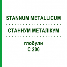 СТАННУМ МЕТАЛЛИКУМ (STANNUM METALLICUM) C 200 глобули 1,5 г - Гомеопатия GUDJONS