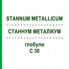СТАННУМ МЕТАЛЛИКУМ (STANNUM METALLICUM) C 30 глобули 1,5 г - Гомеопатия GUDJONS