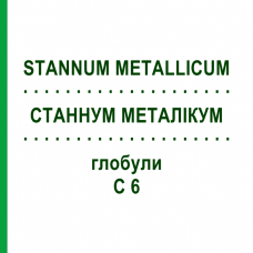 СТАННУМ МЕТАЛЛИКУМ (STANNUM METALLICUM) C 6 глобули 1,5 г - Гомеопатия GUDJONS