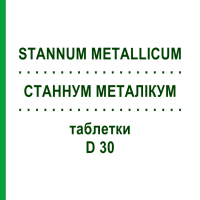 СТАННУМ МЕТАЛІКУМ (STANNUM METALLICUM) D 30 таблетки 80 шт - Гомеопатія DHU