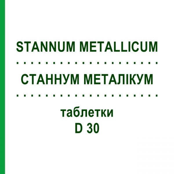 СТАННУМ МЕТАЛІКУМ (STANNUM METALLICUM) D 30 таблетки 80 шт - Гомеопатія DHU