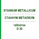 СТАННУМ МЕТАЛЛИКУМ (STANNUM METALLICUM) D 30 таблетки 80 шт - Гомеопатия DHU
