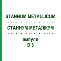 СТАННУМ МЕТАЛЛИКУМ (STANNUM METALLICUM) D 8 ампулы 8x1 мл - Гомеопатия WELEDA