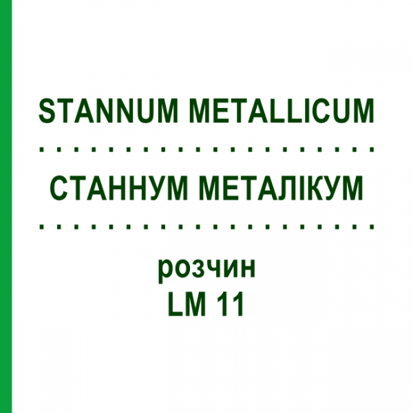 СТАННУМ МЕТАЛЛИКУМ (STANNUM METALLICUM) LM 11 раствор 10 мл - Гомеопатия ARCANA DR.SEWERIN