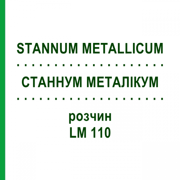 СТАННУМ МЕТАЛЛИКУМ (STANNUM METALLICUM) LM 110 раствор 10 мл - Гомеопатия ARCANA DR.SEWERIN