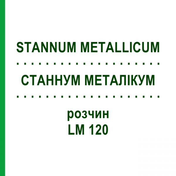 СТАННУМ МЕТАЛЛИКУМ (STANNUM METALLICUM) LM 120 раствор 10 мл - Гомеопатия ARCANA DR.SEWERIN