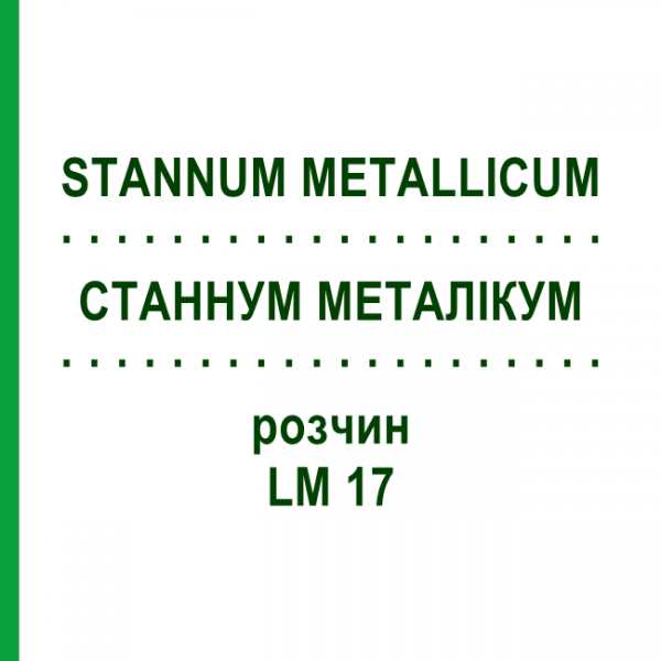 СТАННУМ МЕТАЛЛИКУМ (STANNUM METALLICUM) LM 17 раствор 10 мл - Гомеопатия ARCANA DR.SEWERIN