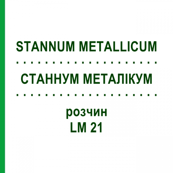 СТАННУМ МЕТАЛЛИКУМ (STANNUM METALLICUM) LM 21 раствор 10 мл - Гомеопатия ARCANA DR.SEWERIN