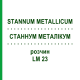 СТАННУМ МЕТАЛЛИКУМ (STANNUM METALLICUM) LM 23 раствор 10 мл - Гомеопатия ARCANA DR.SEWERIN
