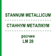 СТАННУМ МЕТАЛЛИКУМ (STANNUM METALLICUM) LM 28 раствор 10 мл - Гомеопатия ARCANA DR.SEWERIN