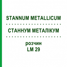 СТАННУМ МЕТАЛЛИКУМ (STANNUM METALLICUM) LM 29 раствор 10 мл - Гомеопатия ARCANA DR.SEWERIN