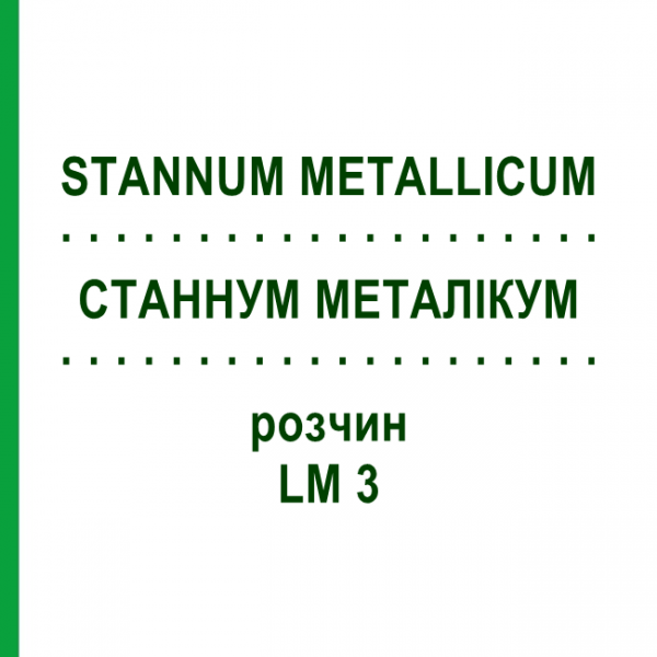 СТАННУМ МЕТАЛЛИКУМ (STANNUM METALLICUM) LM 3 раствор 10 мл - Гомеопатия ARCANA DR.SEWERIN