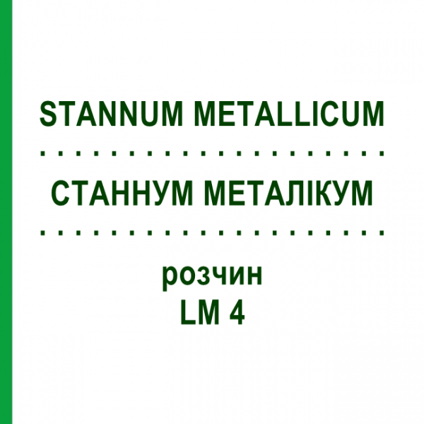 СТАННУМ МЕТАЛЛИКУМ (STANNUM METALLICUM) LM 4 раствор 10 мл - Гомеопатия ARCANA DR.SEWERIN