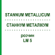 СТАННУМ МЕТАЛЛИКУМ (STANNUM METALLICUM) LM 5 раствор 10 мл - Гомеопатия ARCANA DR.SEWERIN