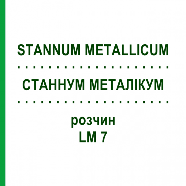 СТАННУМ МЕТАЛЛИКУМ (STANNUM METALLICUM) LM 7 раствор 10 мл - Гомеопатия ARCANA DR.SEWERIN