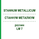 СТАННУМ МЕТАЛЛИКУМ (STANNUM METALLICUM) LM 7 раствор 10 мл - Гомеопатия ARCANA DR.SEWERIN