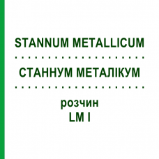 СТАННУМ МЕТАЛЛИКУМ (STANNUM METALLICUM) LM I раствор 10 мл - Гомеопатия DHU