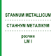 СТАННУМ МЕТАЛЛИКУМ (STANNUM METALLICUM) LM I раствор 10 мл - Гомеопатия DHU