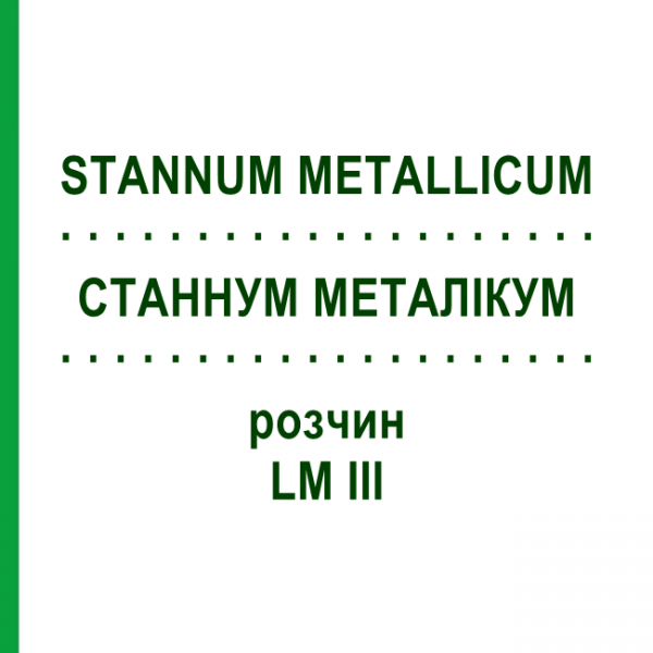 СТАННУМ МЕТАЛІКУМ (STANNUM METALLICUM) LM III розчин 10 мл - Гомеопатія DHU