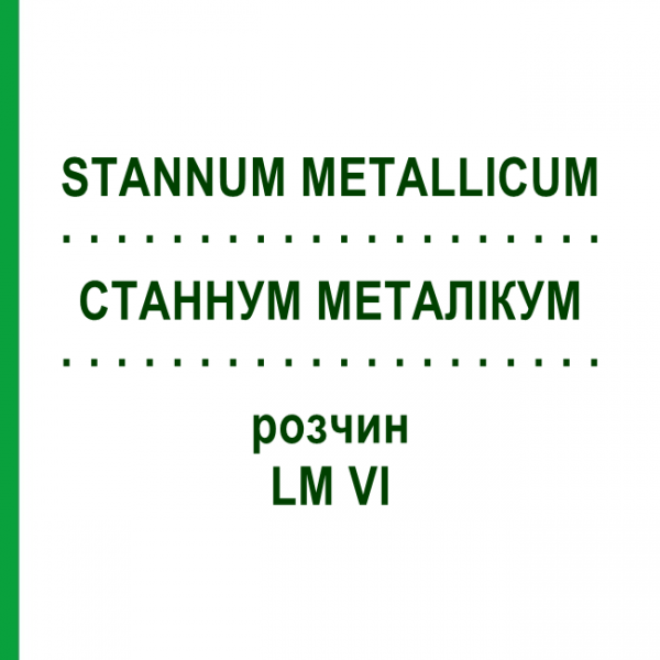 СТАННУМ МЕТАЛІКУМ (STANNUM METALLICUM) LM VI розчин 10 мл - Гомеопатія DHU