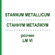 СТАННУМ МЕТАЛЛИКУМ (STANNUM METALLICUM) LM VI раствор 10 мл - Гомеопатия DHU