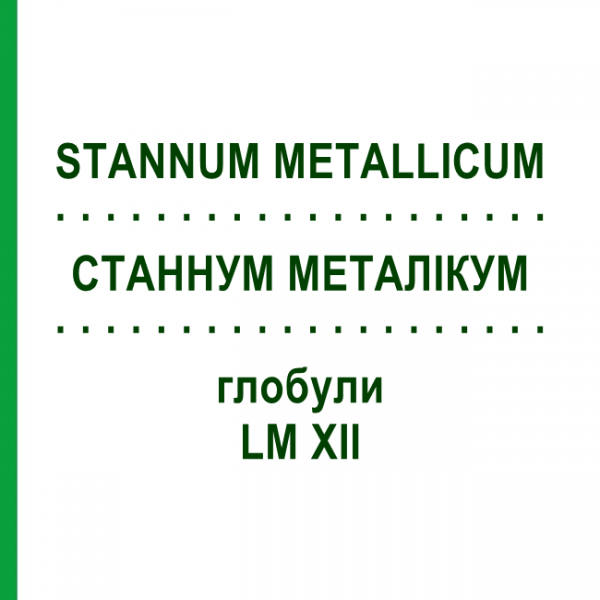 СТАННУМ МЕТАЛІКУМ (STANNUM METALLICUM) LM XII глобули 5 г - Гомеопатія DHU