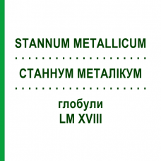 СТАННУМ МЕТАЛЛИКУМ (STANNUM METALLICUM) LM XVIII глобули 5 г - Гомеопатия DHU