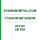 СТАННУМ МЕТАЛЛИКУМ (STANNUM METALLICUM) LM XXX раствор 10 мл - Гомеопатия DHU
