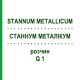 СТАННУМ МЕТАЛЛИКУМ (STANNUM METALLICUM) Q 1 раствор 15 мл - Гомеопатия GUDJONS