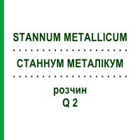 СТАННУМ МЕТАЛЛИКУМ (STANNUM METALLICUM) Q 2 раствор 15 мл - Гомеопатия GUDJONS